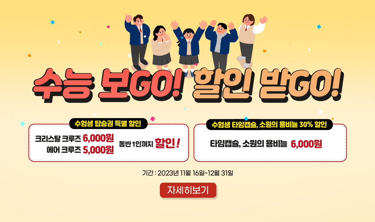 수능보Go! 할인받Go!