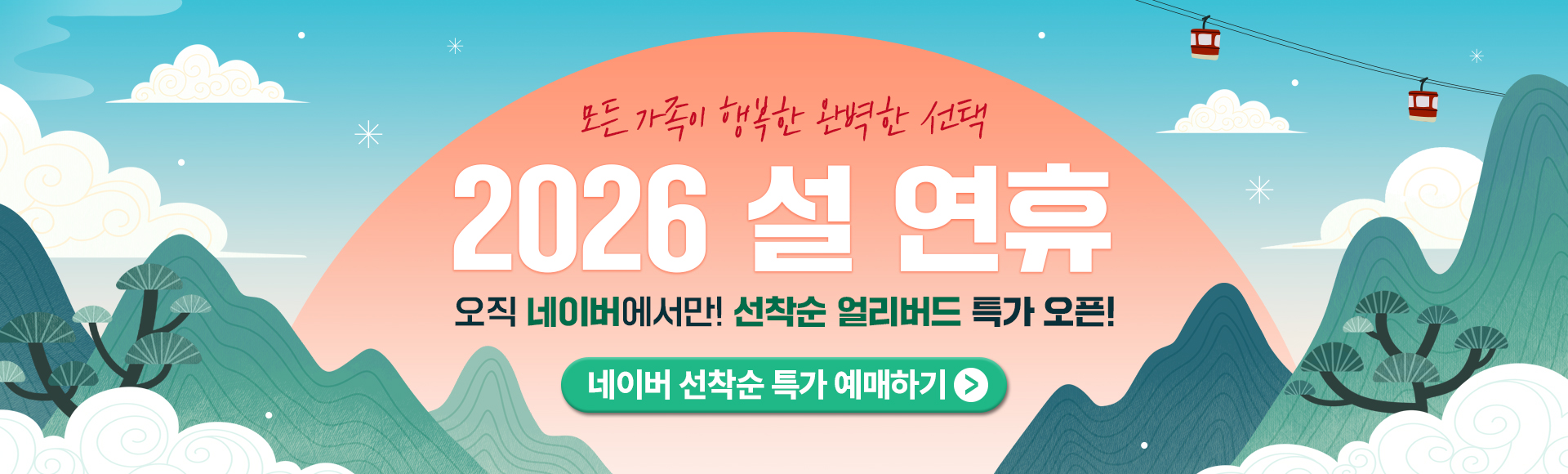 26년 설 얼리버스