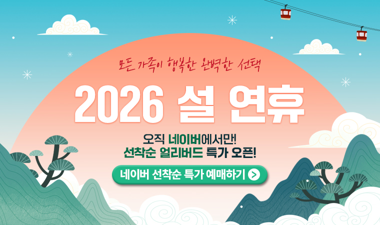 26년 설 얼리버드