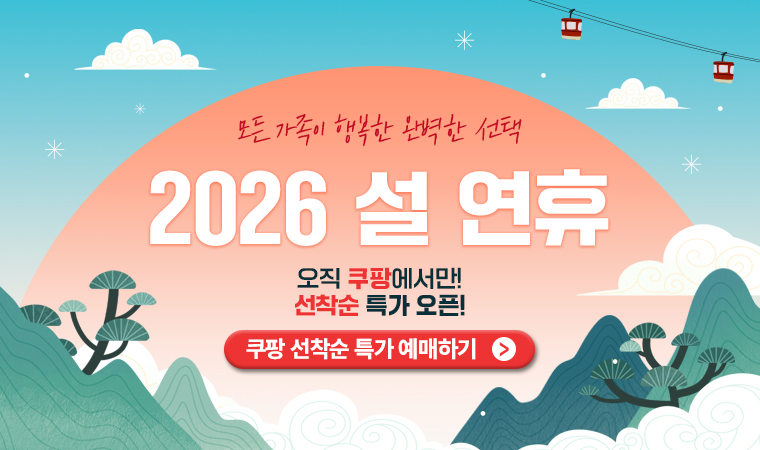 2026년 설 얼리버드