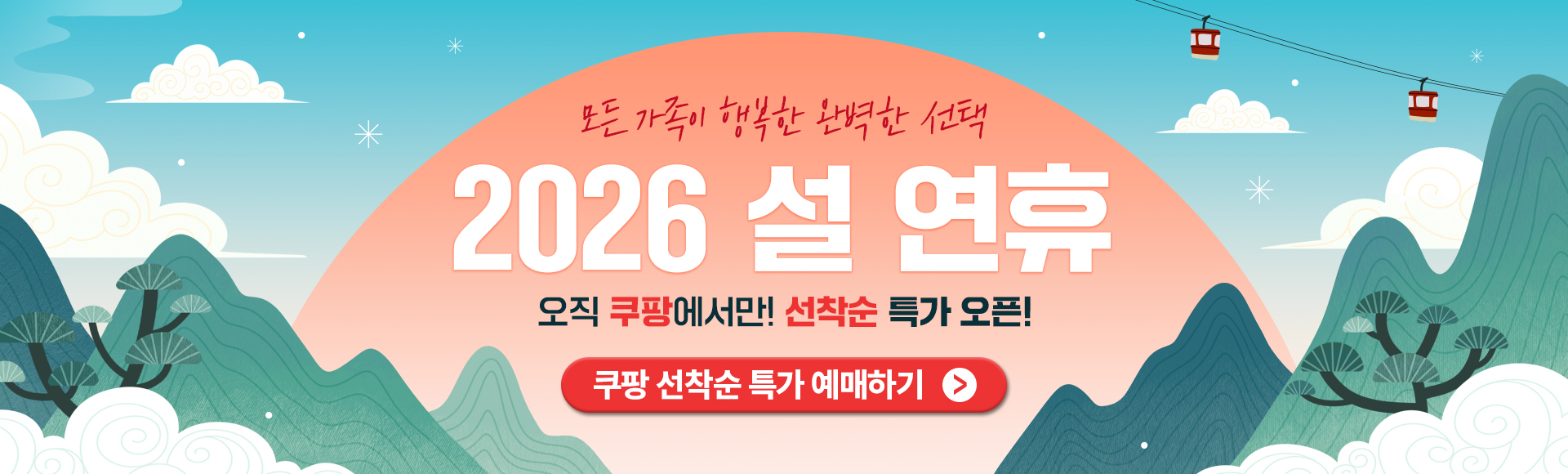 2026년 설 얼리버드