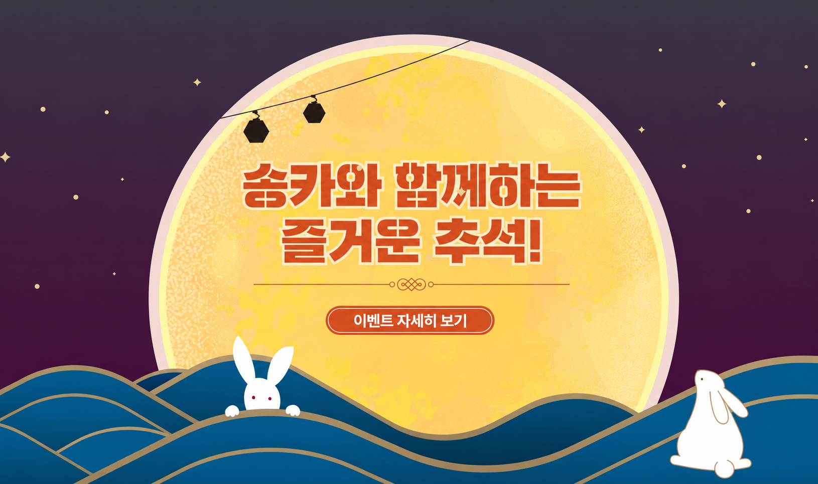 2026 추석 이벤트